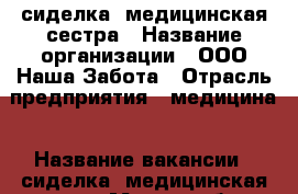 сиделка, медицинская сестра › Название организации ­ ООО Наша Забота › Отрасль предприятия ­ медицина › Название вакансии ­ сиделка, медицинская сестра › Место работы ­ Светлановский пр 43 › Подчинение ­ фирме › Возраст от ­ 18 › Возраст до ­ 65 - Ленинградская обл., Санкт-Петербург г. Работа » Вакансии   